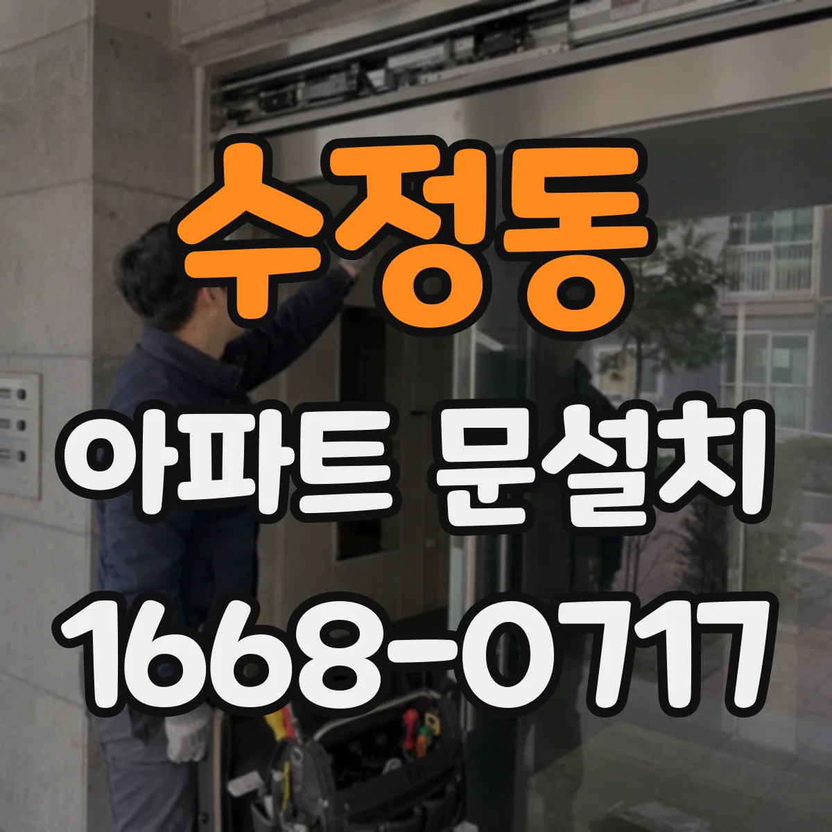 수정동 아파트 문설치