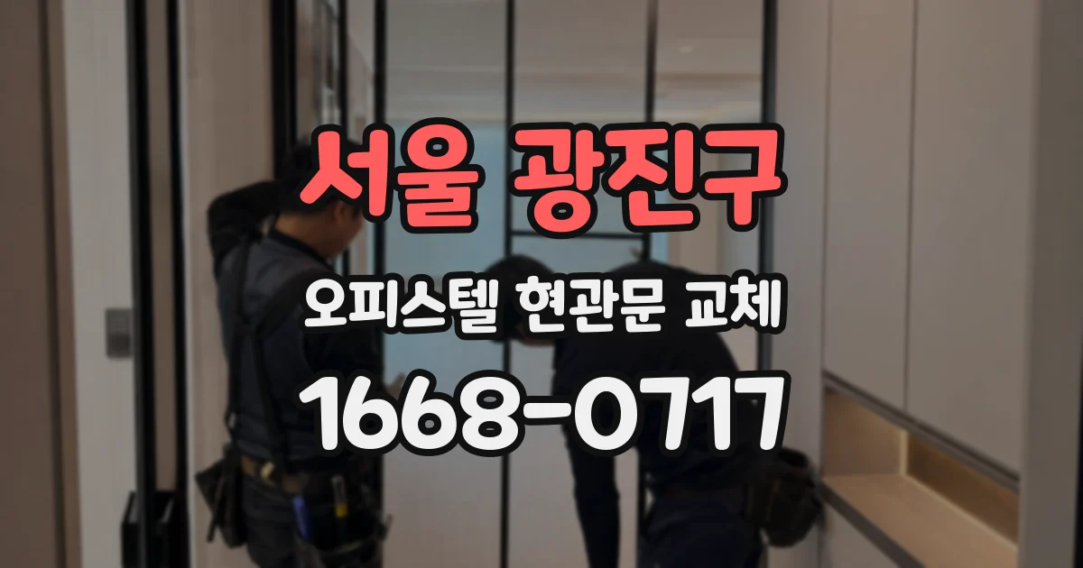 서울 광진구 오피스텔 현관문 교체