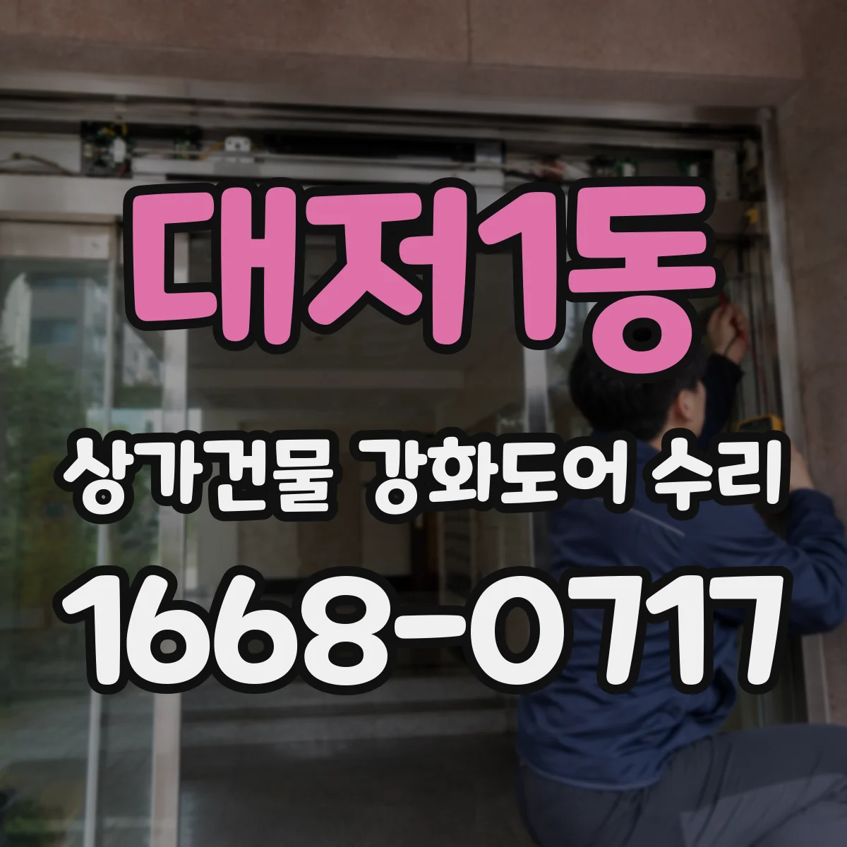 대저1동 상가건물 강화도어 수리