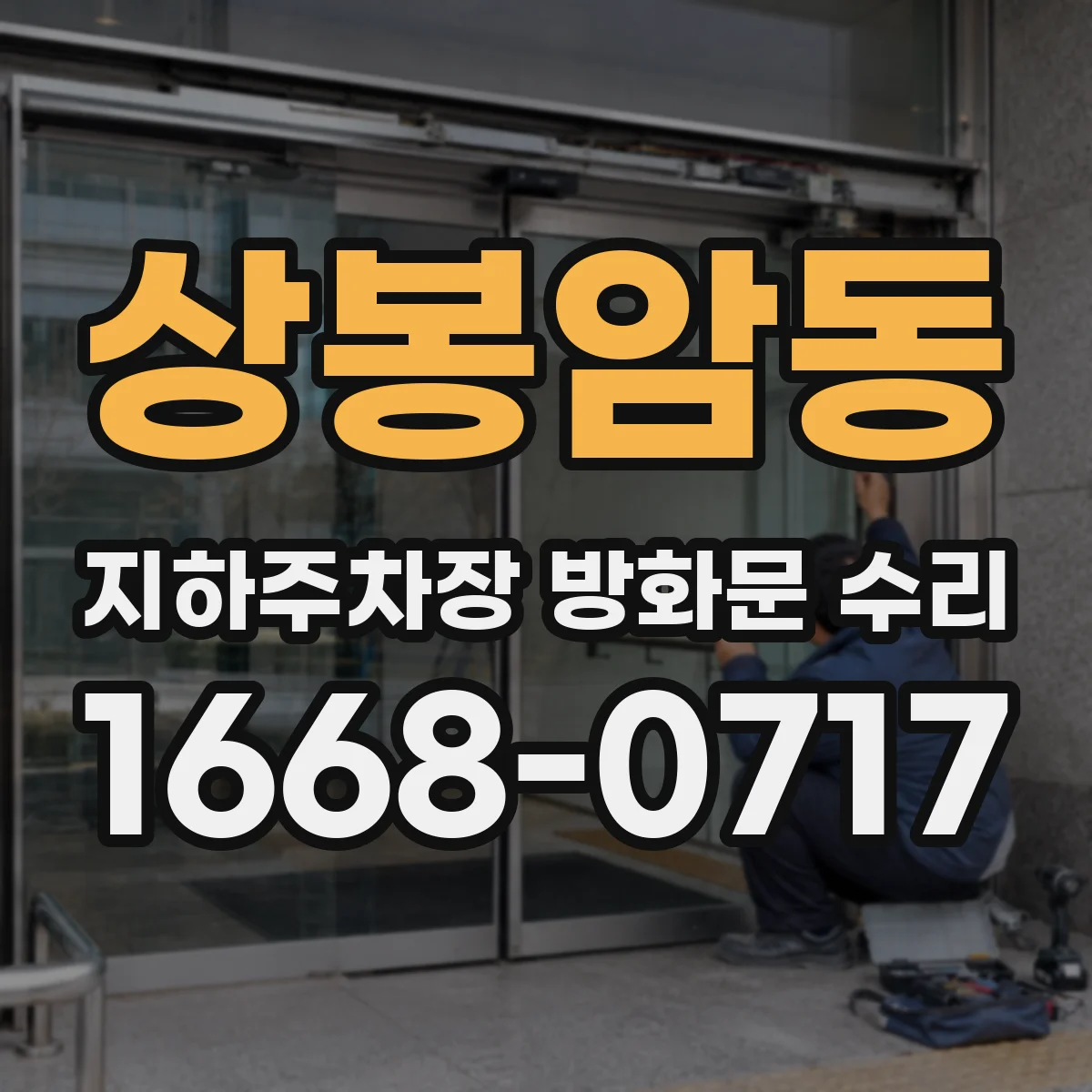 상봉암동 지하주차장 방화문 수리