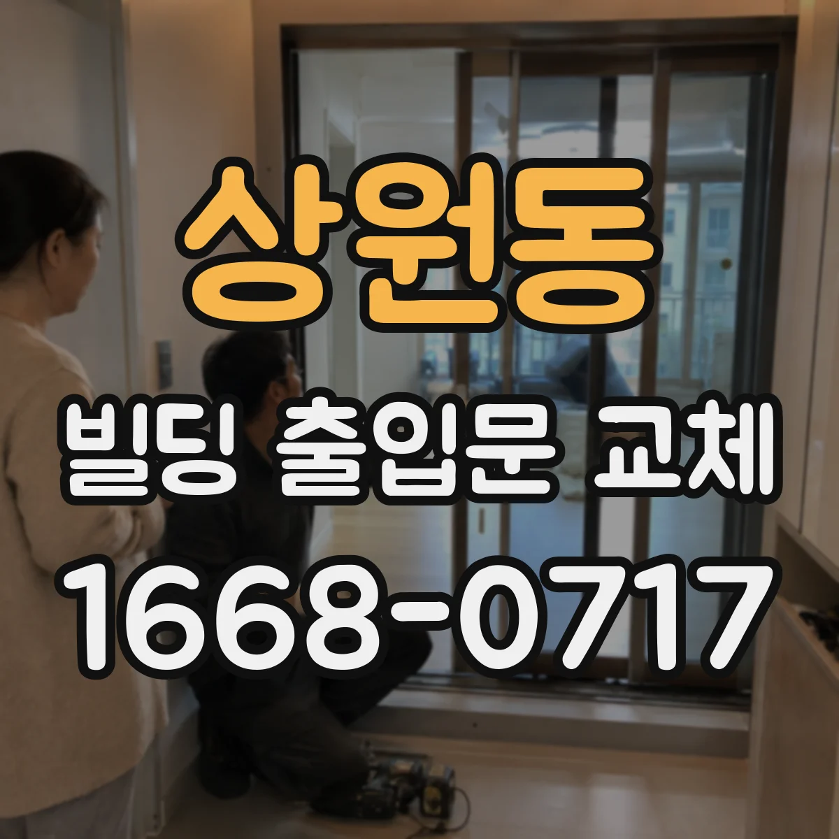 상원동 빌딩 출입문 교체