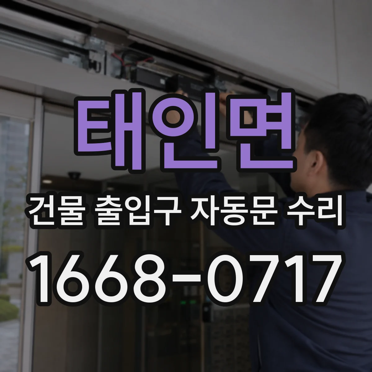 태인면 건물 출입구 자동문 수리