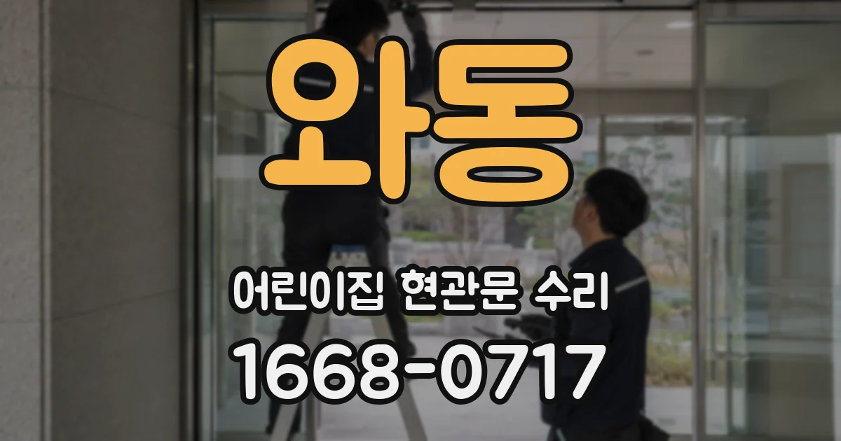 와동 어린이집 현관문 수리