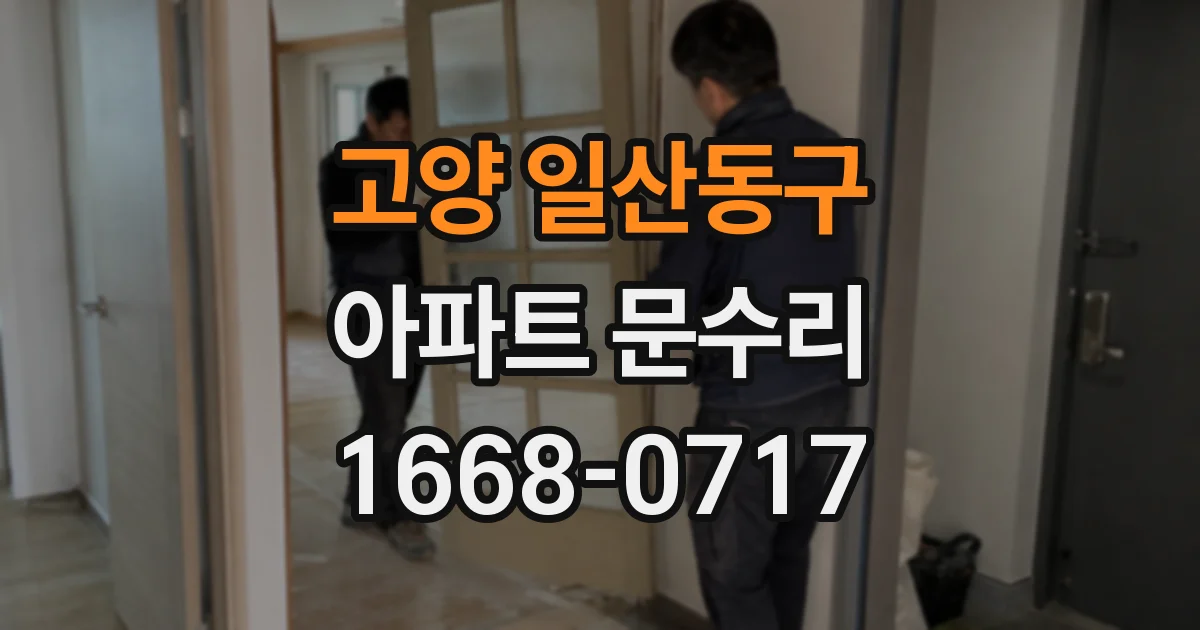 고양 일산동구 아파트 문수리