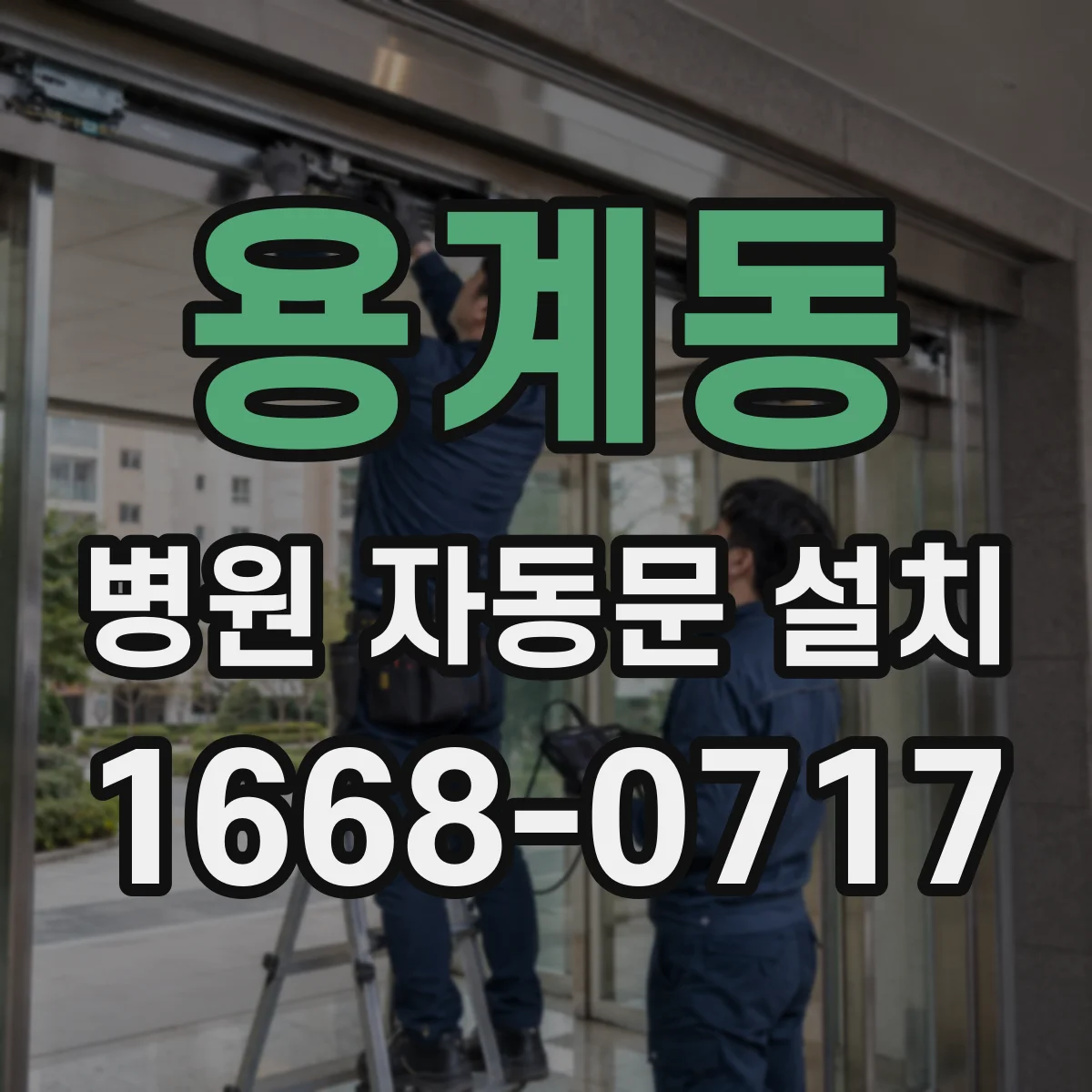 용계동 병원 자동문 설치
