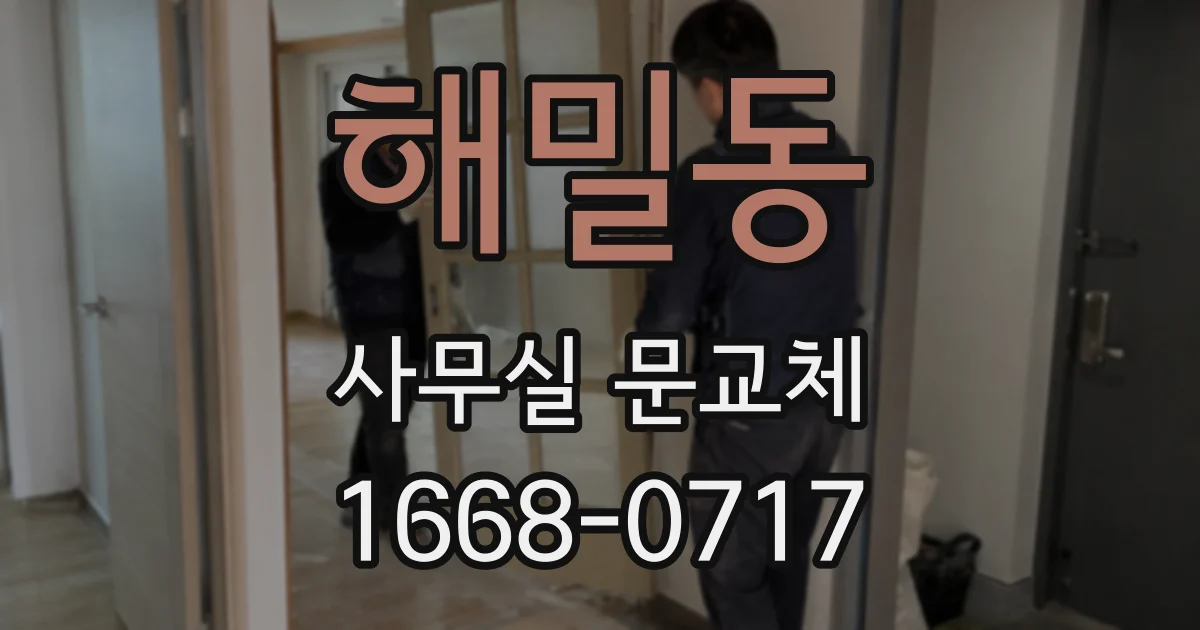 해밀동 사무실 문교체