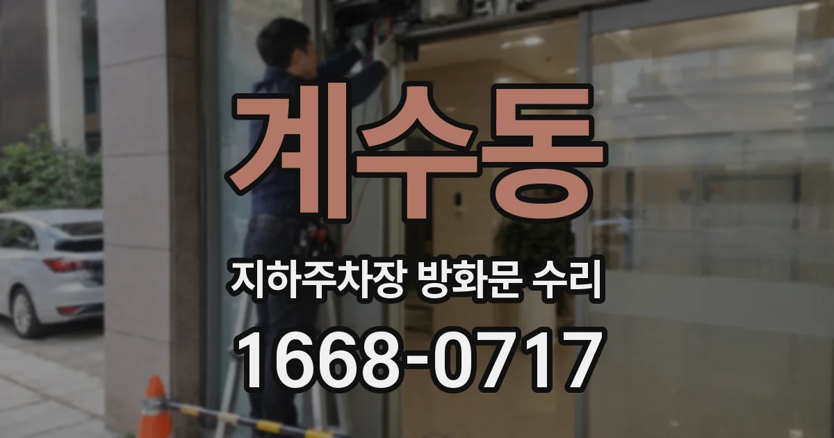 계수동 지하주차장 방화문 수리