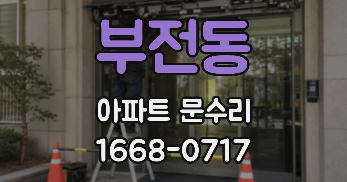 부전동 아파트 문수리