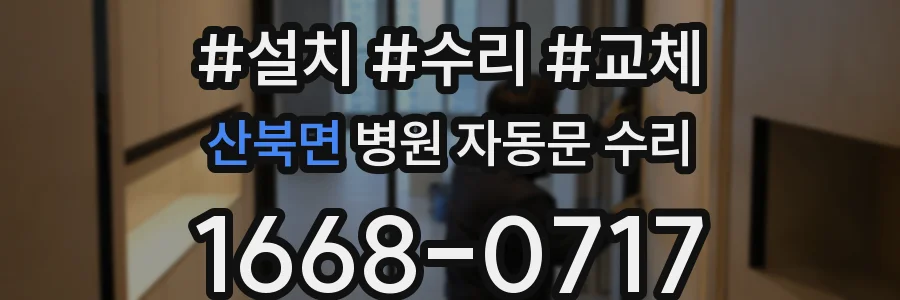 산북면 병원 자동문 수리