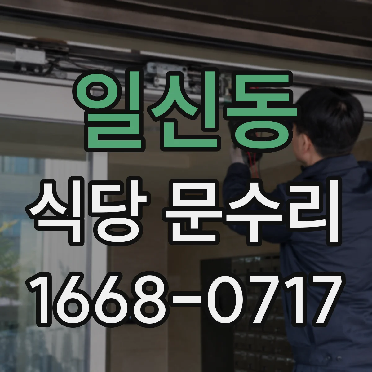 일신동 식당 문수리