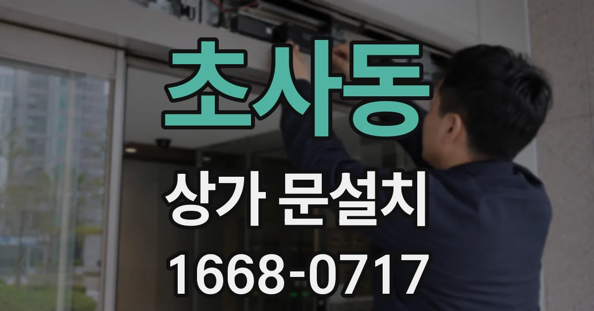 초사동 상가 문설치