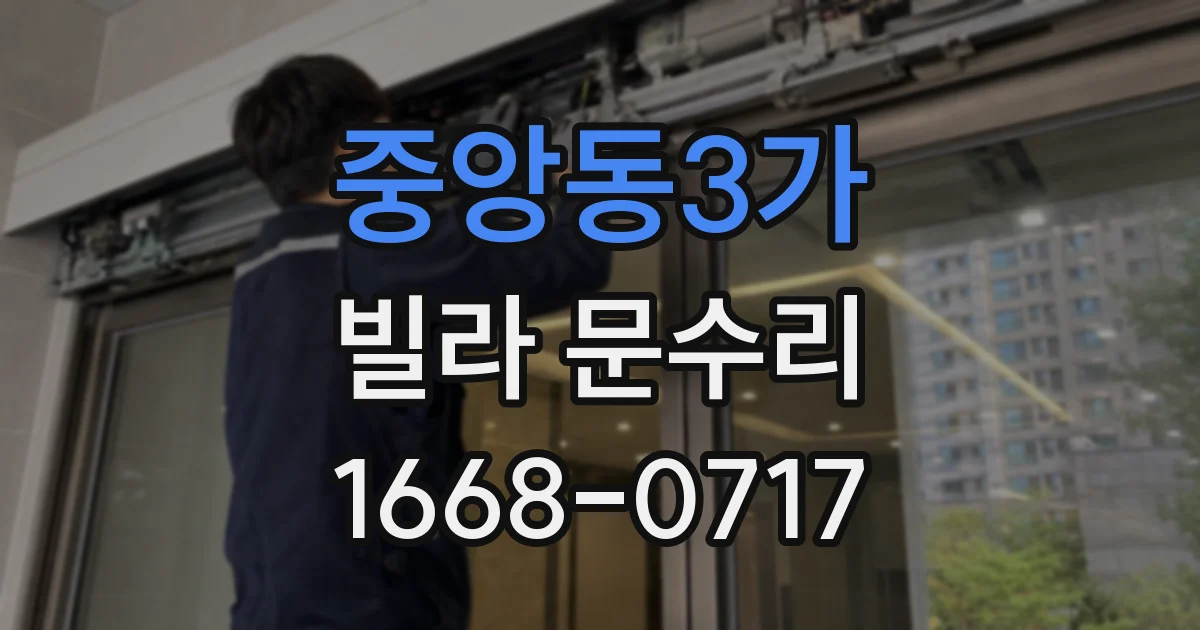 중앙동3가 빌라 문수리