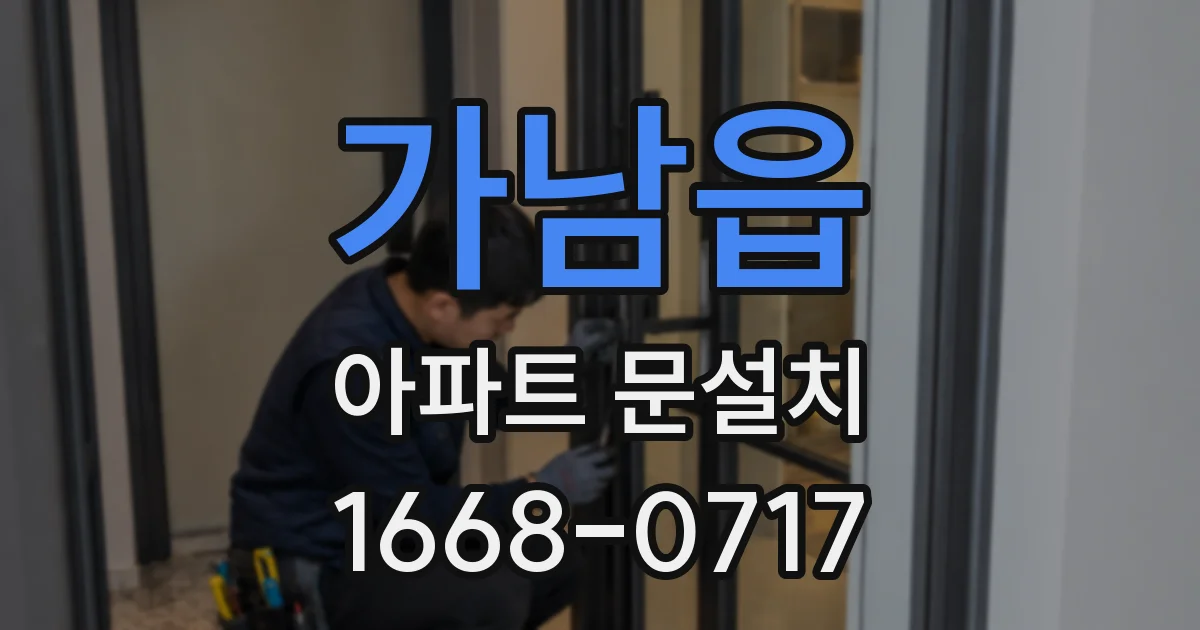 가남읍 아파트 문설치