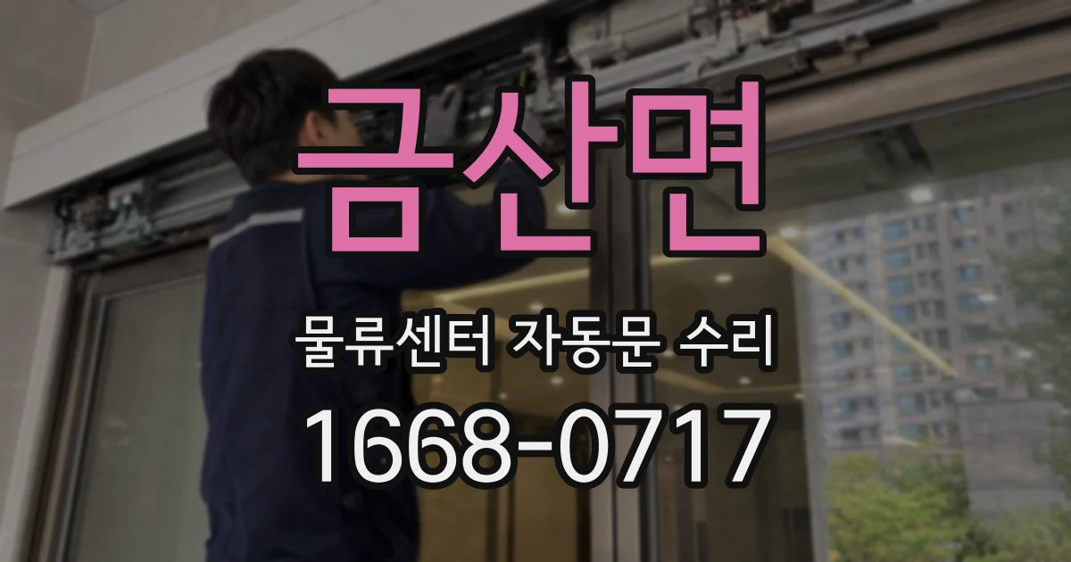 금산면 물류센터 자동문 수리