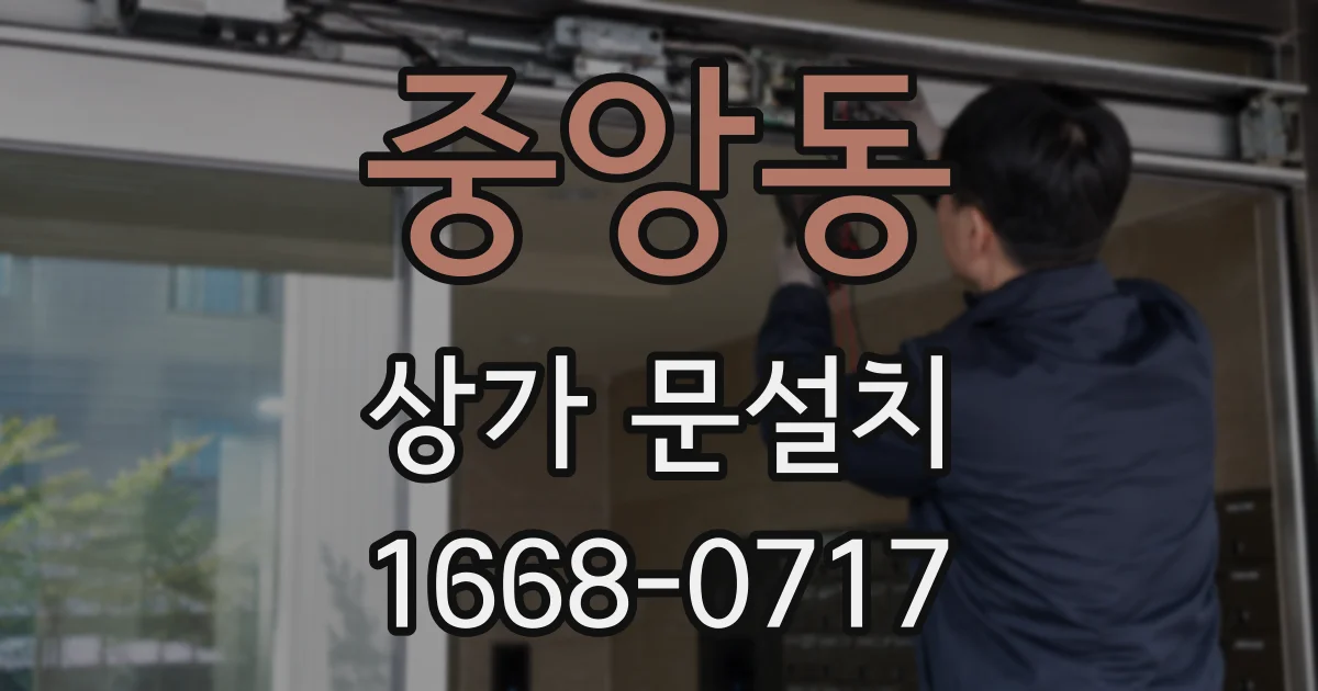중앙동 상가 문설치