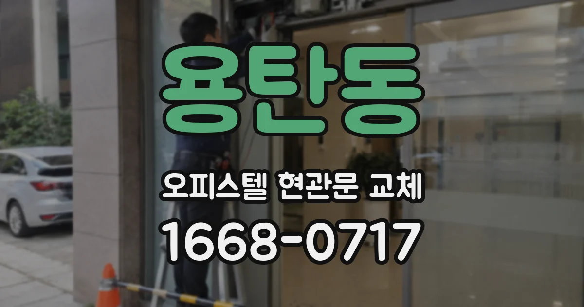 용탄동 오피스텔 현관문 교체