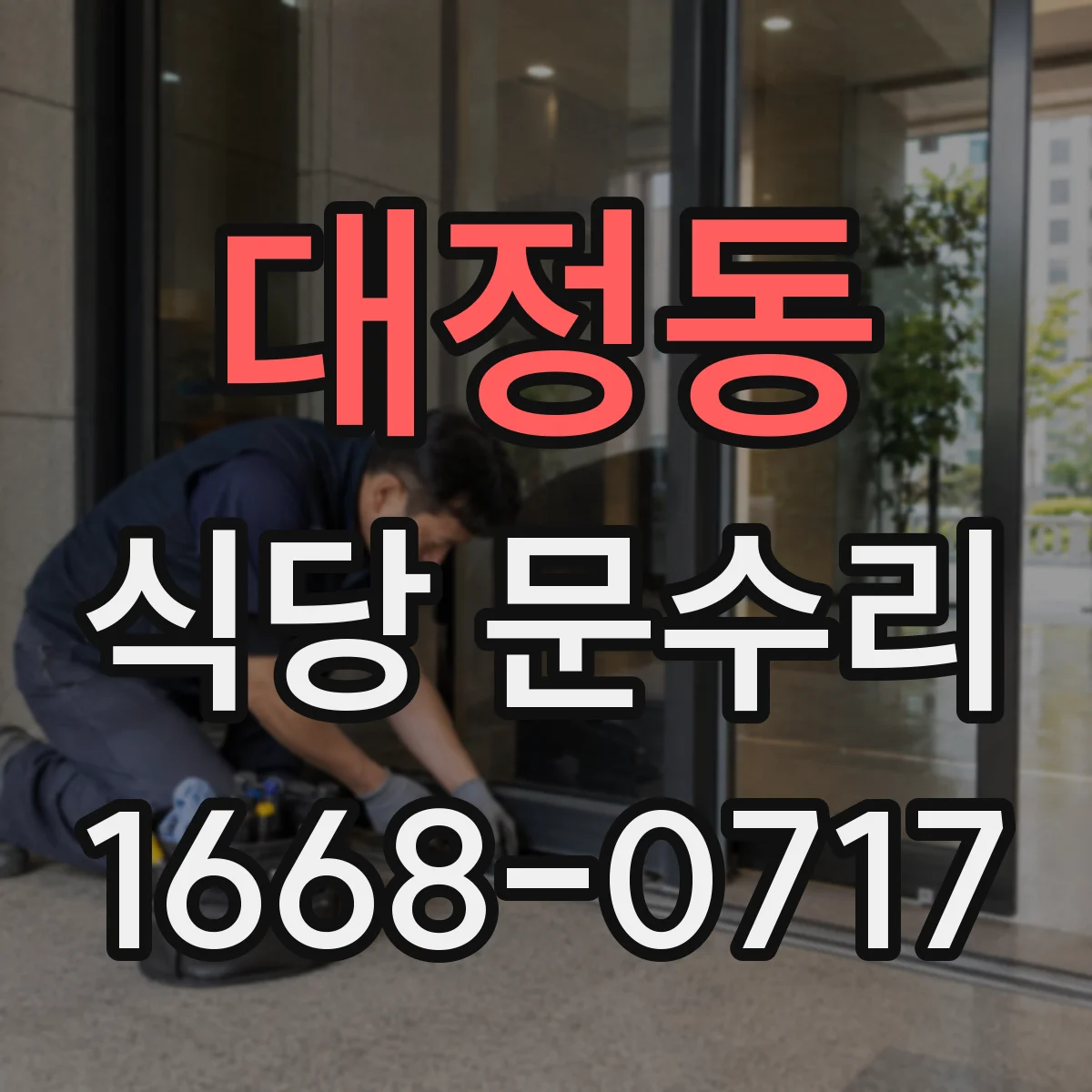 대정동 식당 문수리