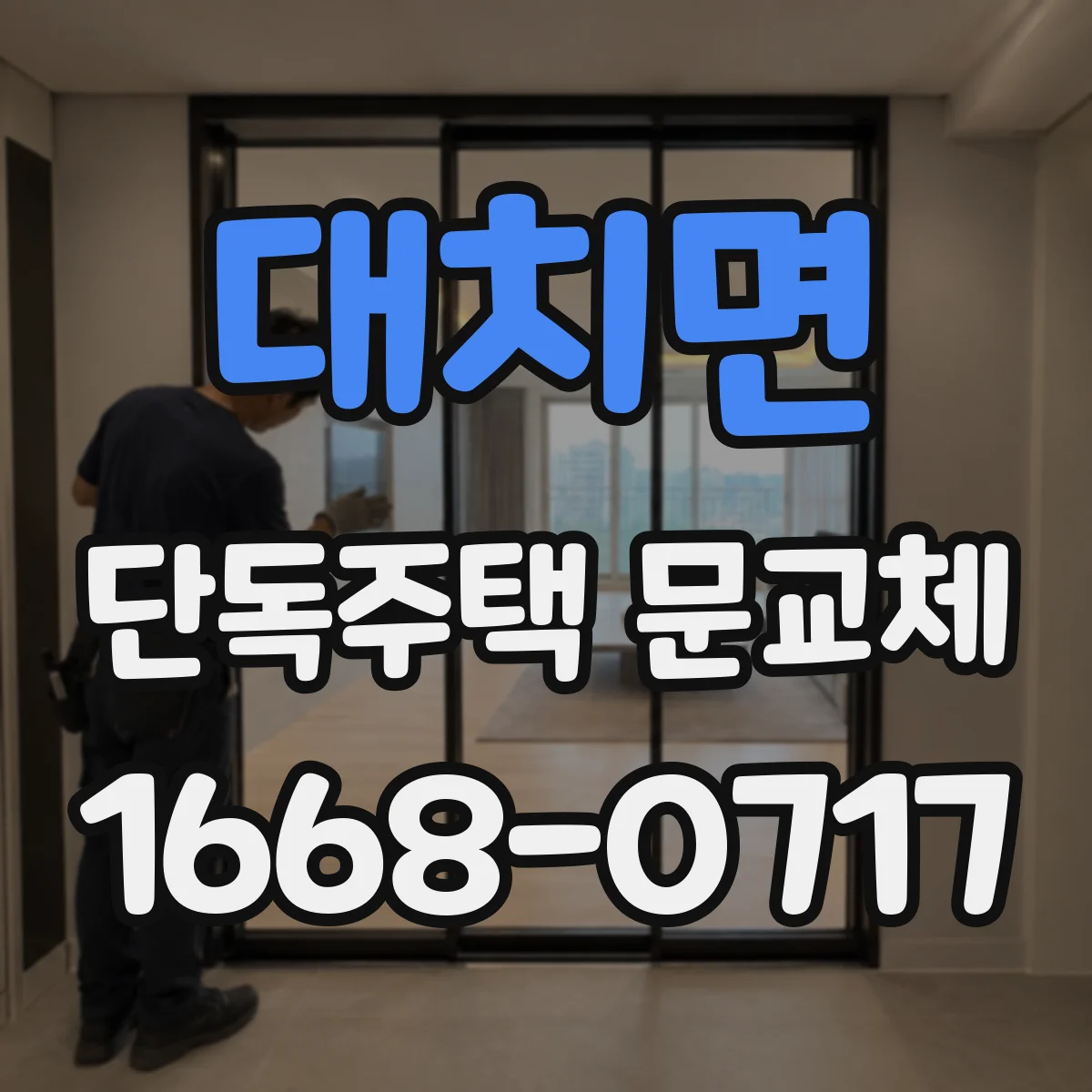 대치면 단독주택 문교체