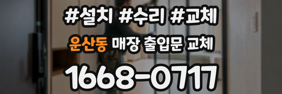 운산동 매장 출입문 교체