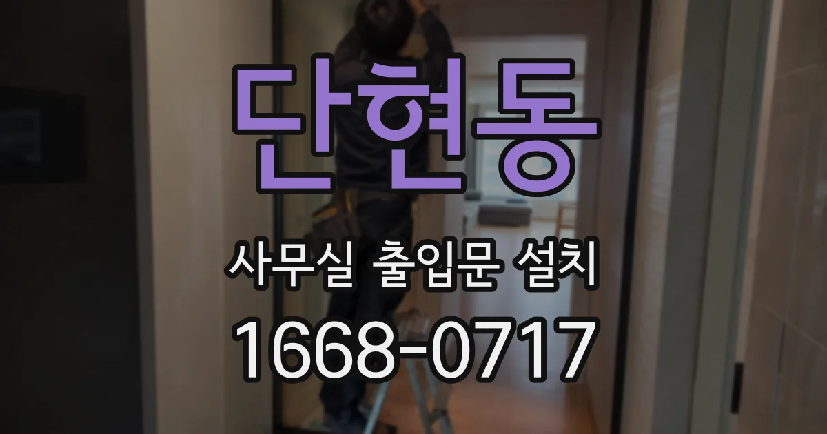 단현동 사무실 출입문 설치