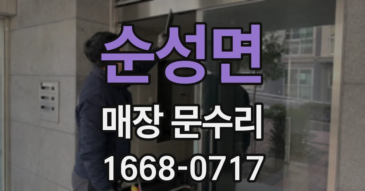 순성면 매장 문수리