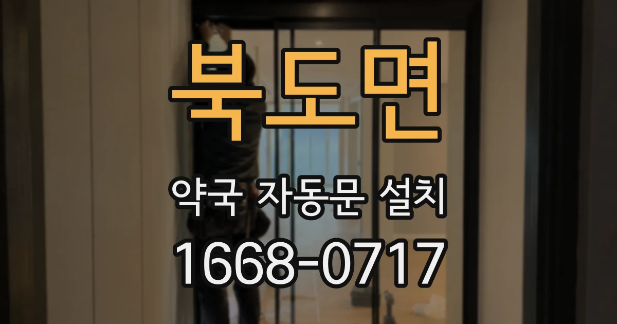 북도면 약국 자동문 설치