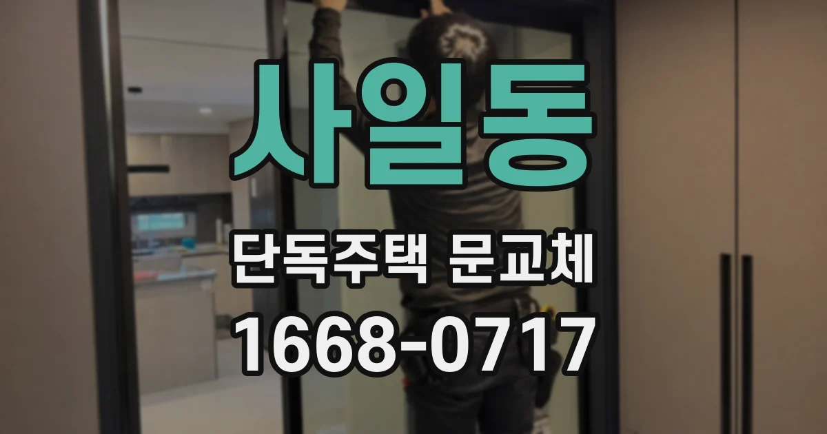 사일동 단독주택 문교체