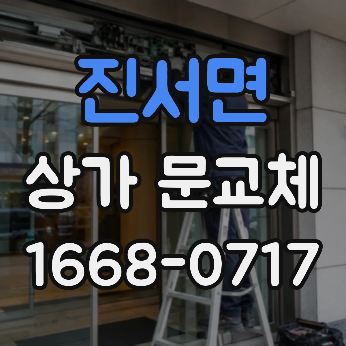 진서면 상가 문교체