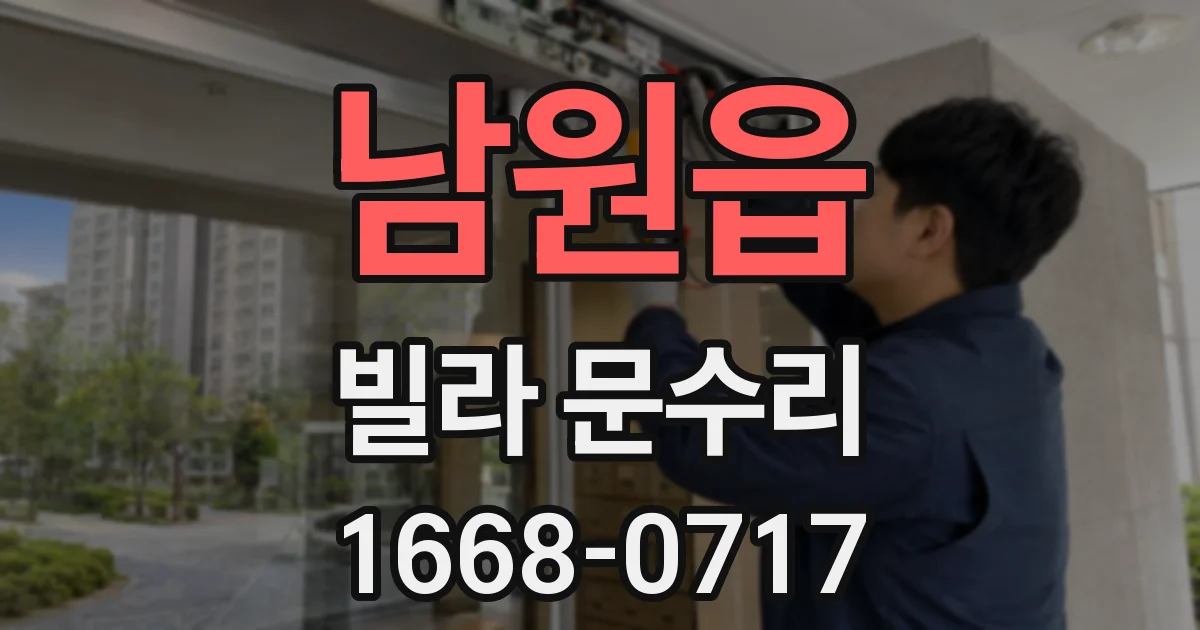 남원읍 빌라 문수리