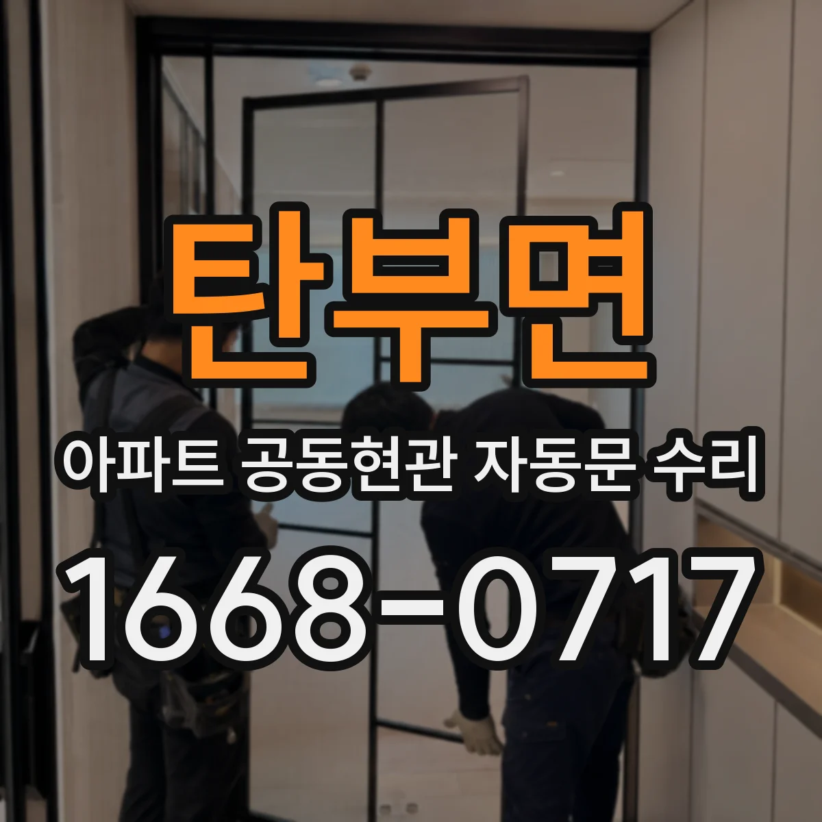 탄부면 아파트 공동현관 자동문 수리