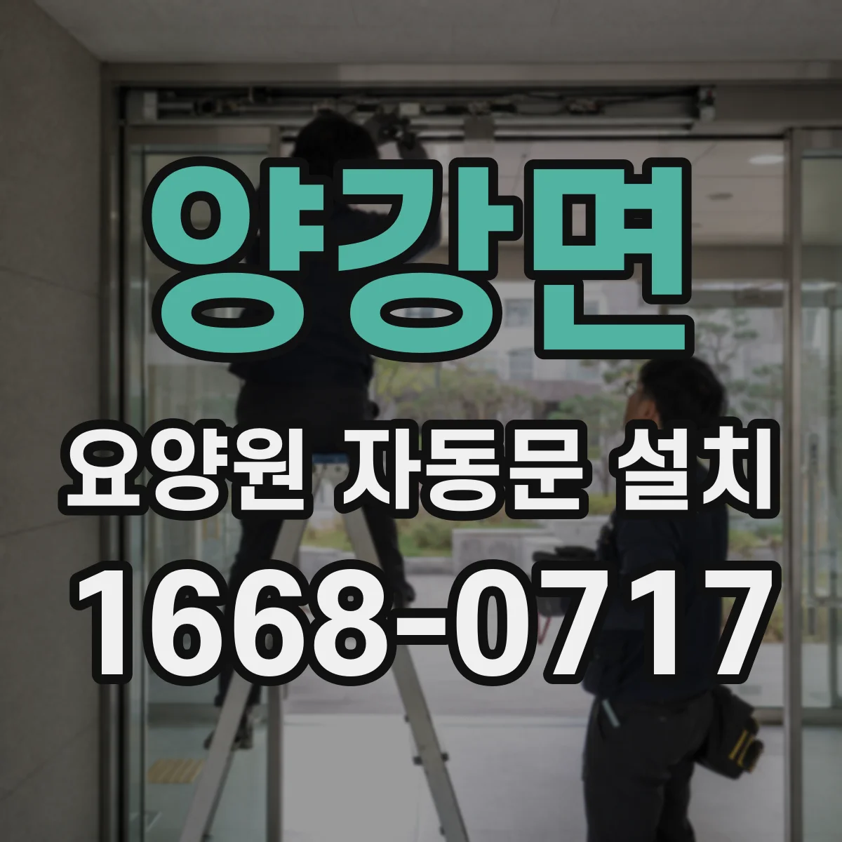양강면 요양원 자동문 설치