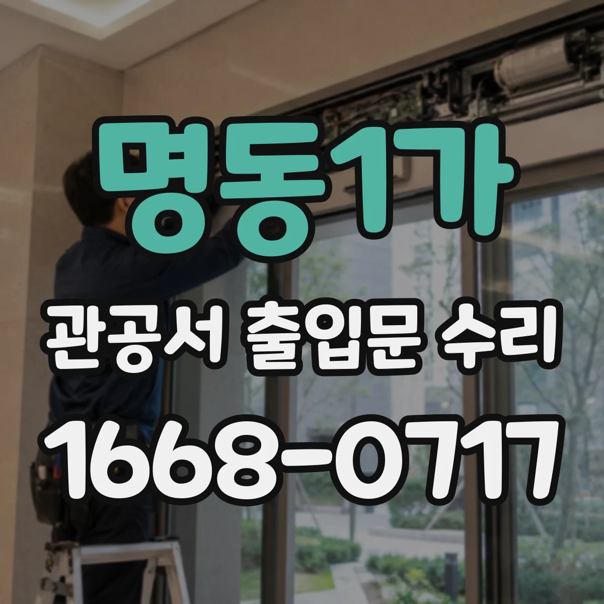 명동1가 관공서 출입문 수리