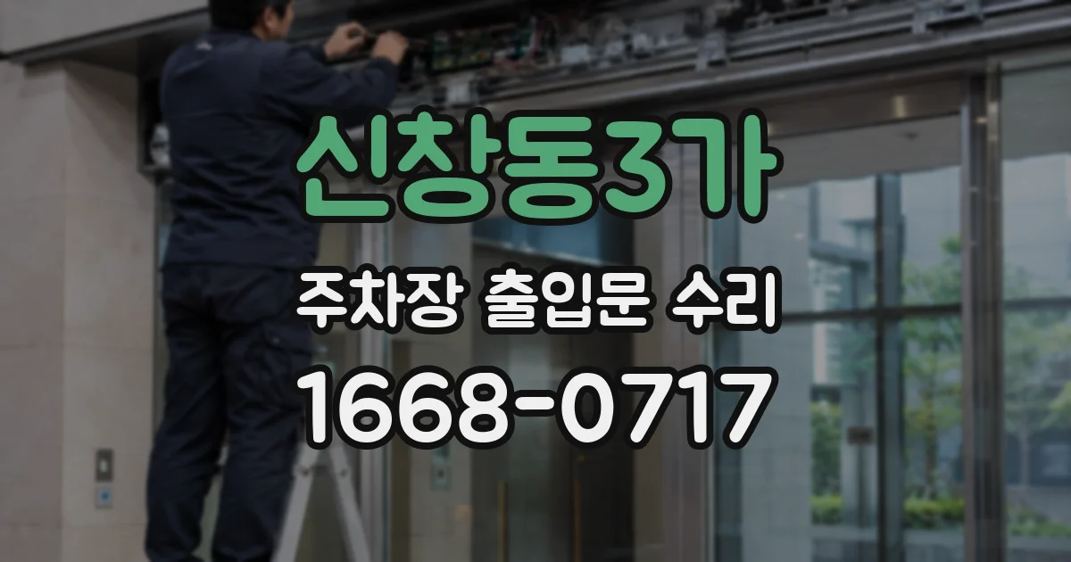 신창동3가 주차장 출입문 수리