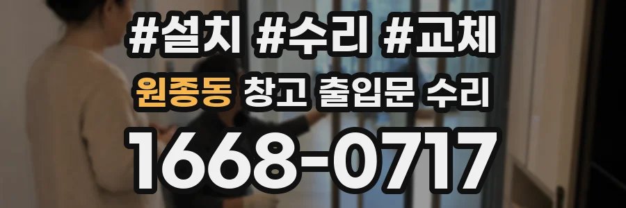 원종동 창고 출입문 수리