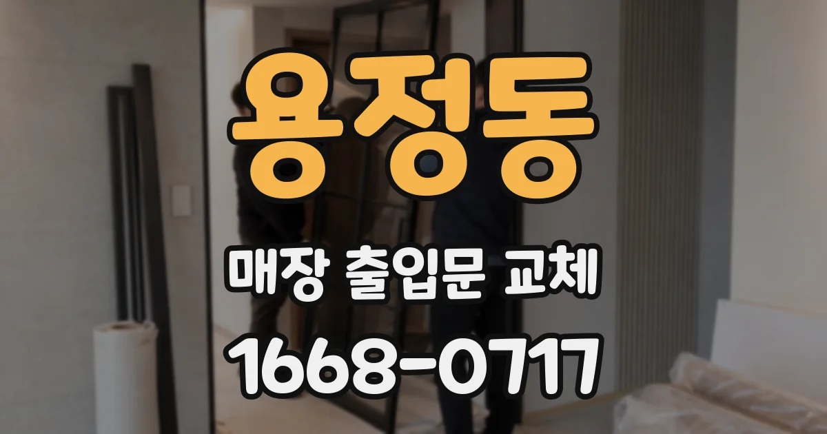 용정동 매장 출입문 교체