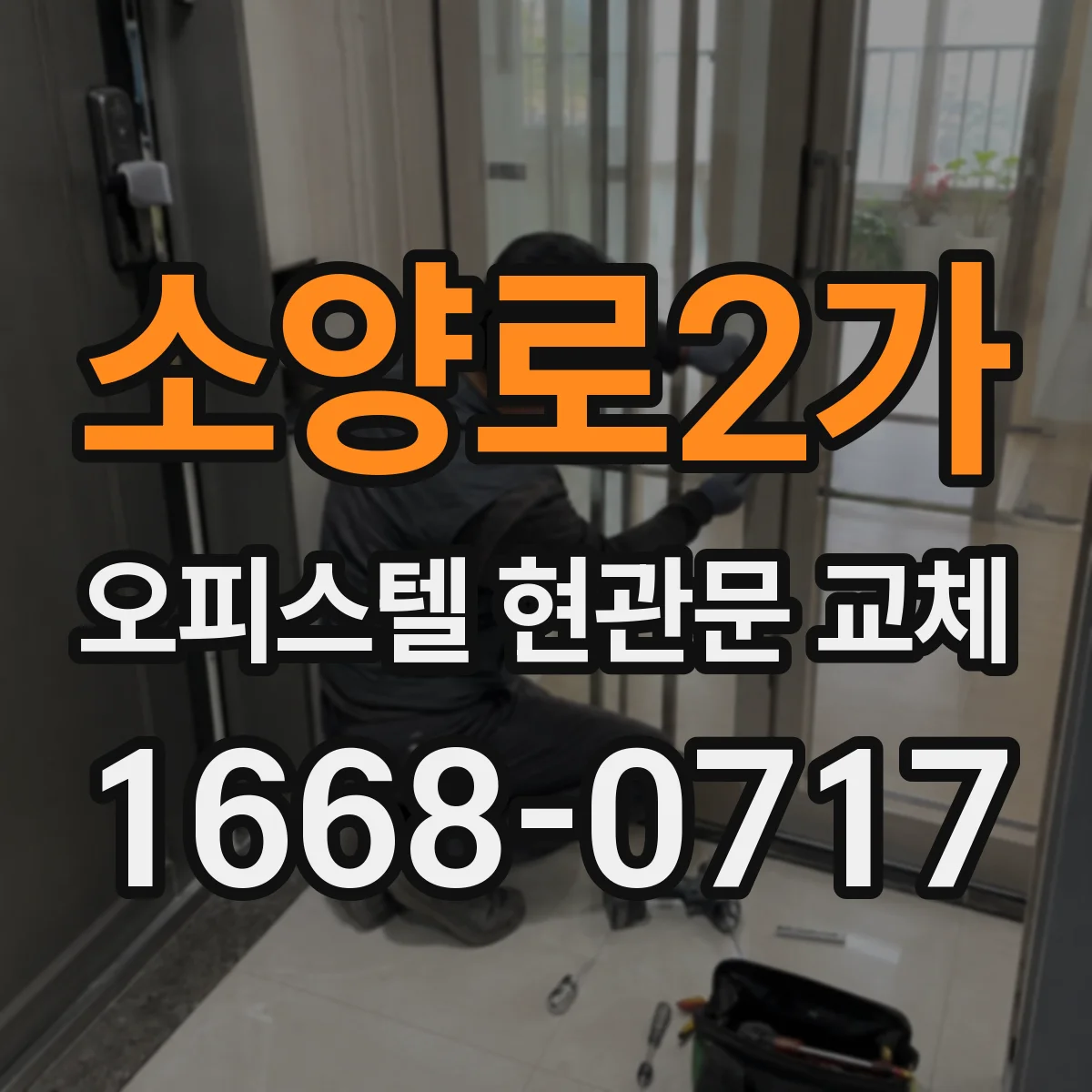 소양로2가 오피스텔 현관문 교체