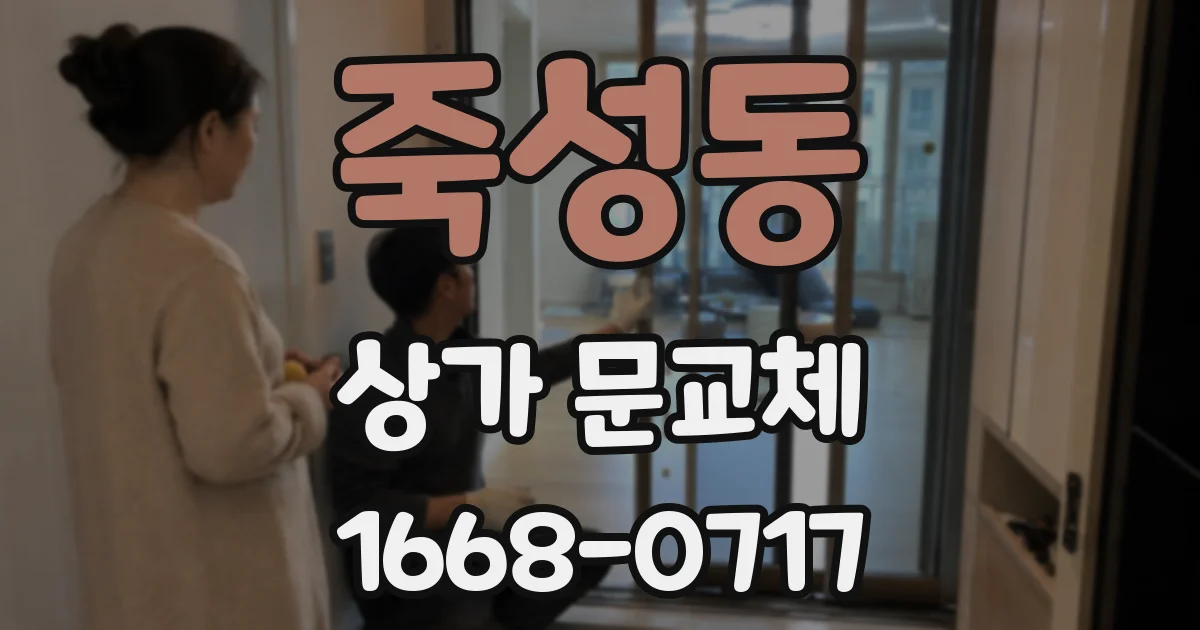 죽성동 상가 문교체
