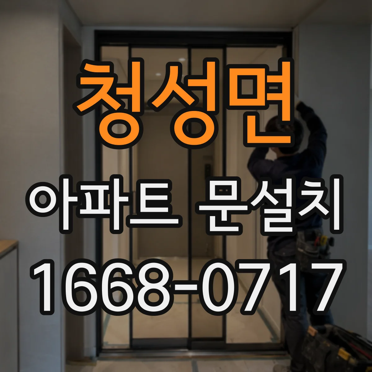 청성면 아파트 문설치