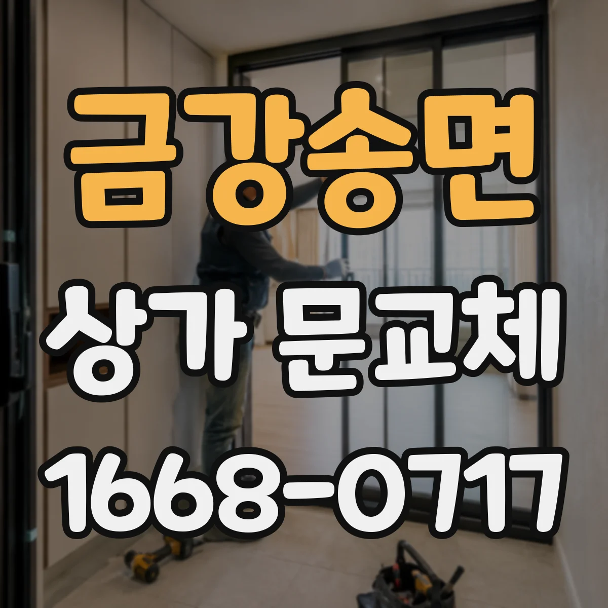 금강송면 상가 문교체