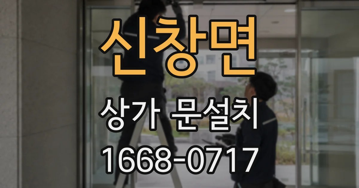 신창면 상가 문설치