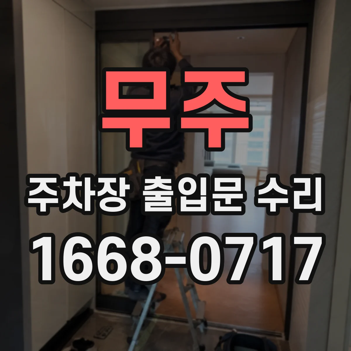 무주 주차장 출입문 수리 락킹 레버가 안 돌아갈 때 해결 방법