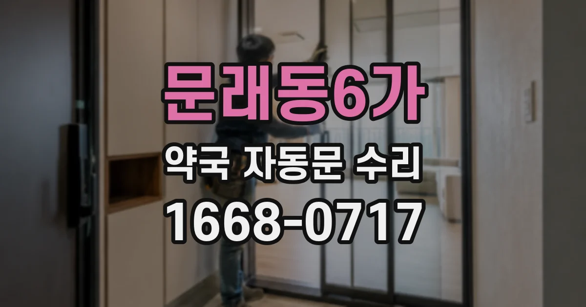 문래동6가 약국 자동문 수리
