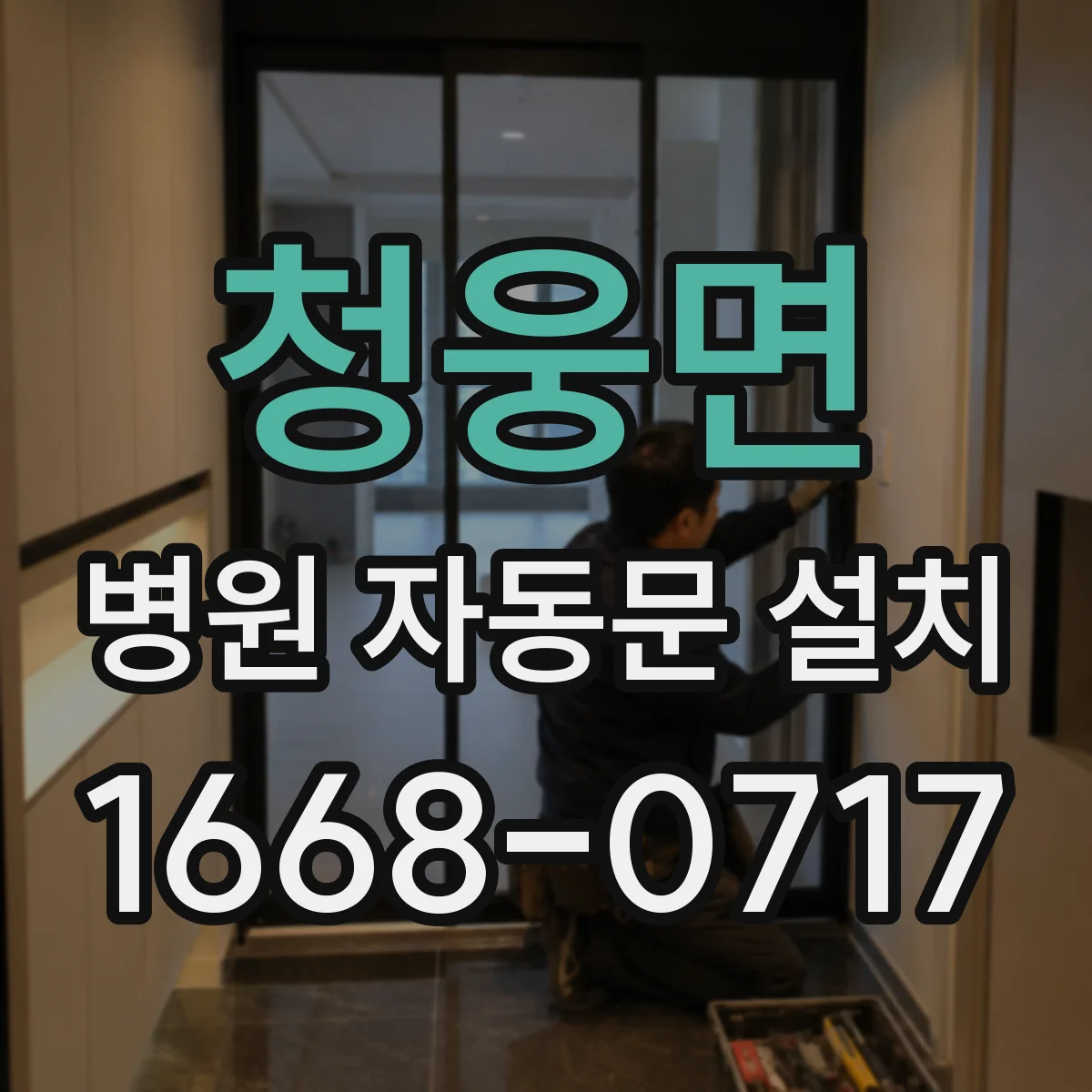 청웅면 병원 자동문 설치
