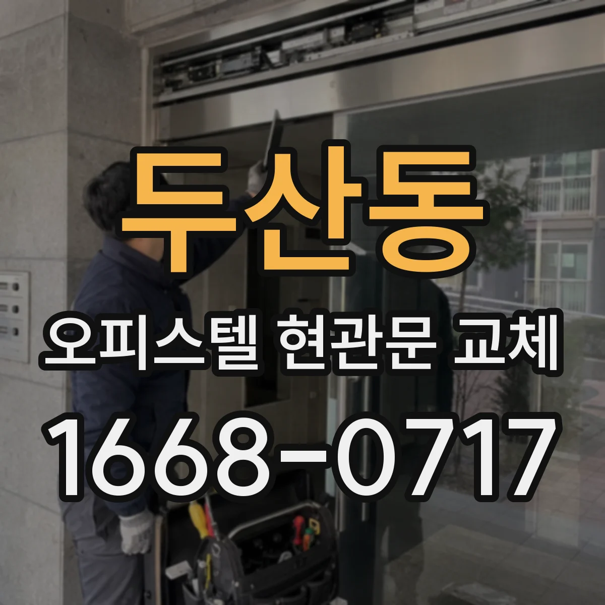 두산동 오피스텔 현관문 교체