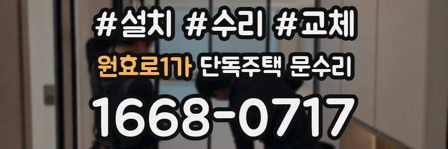 원효로1가 단독주택 문수리