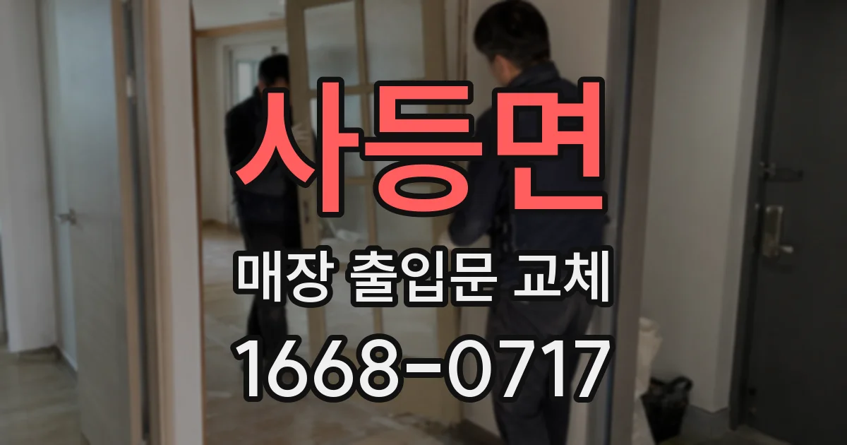 사등면 매장 출입문 교체