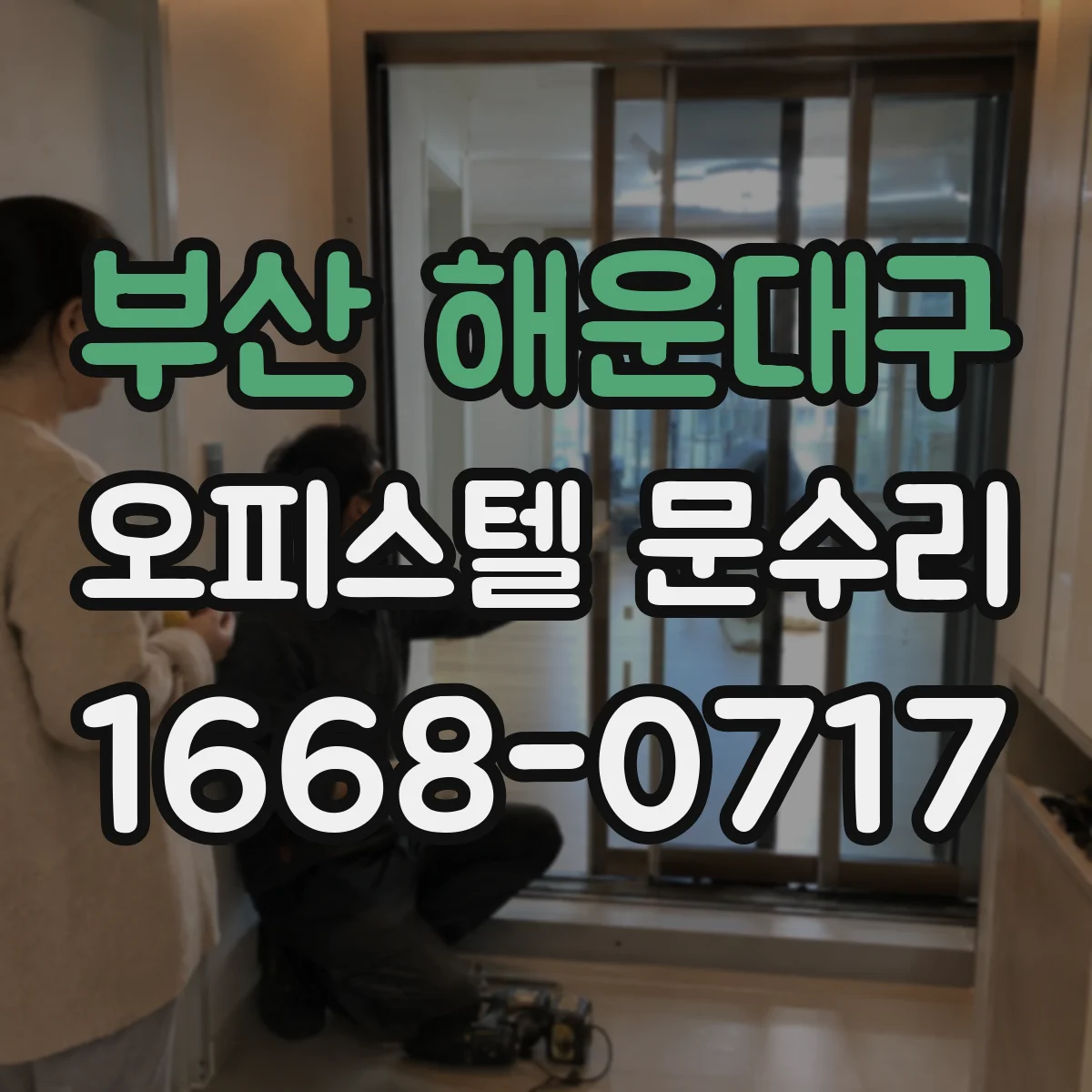 부산 해운대구 오피스텔 문수리