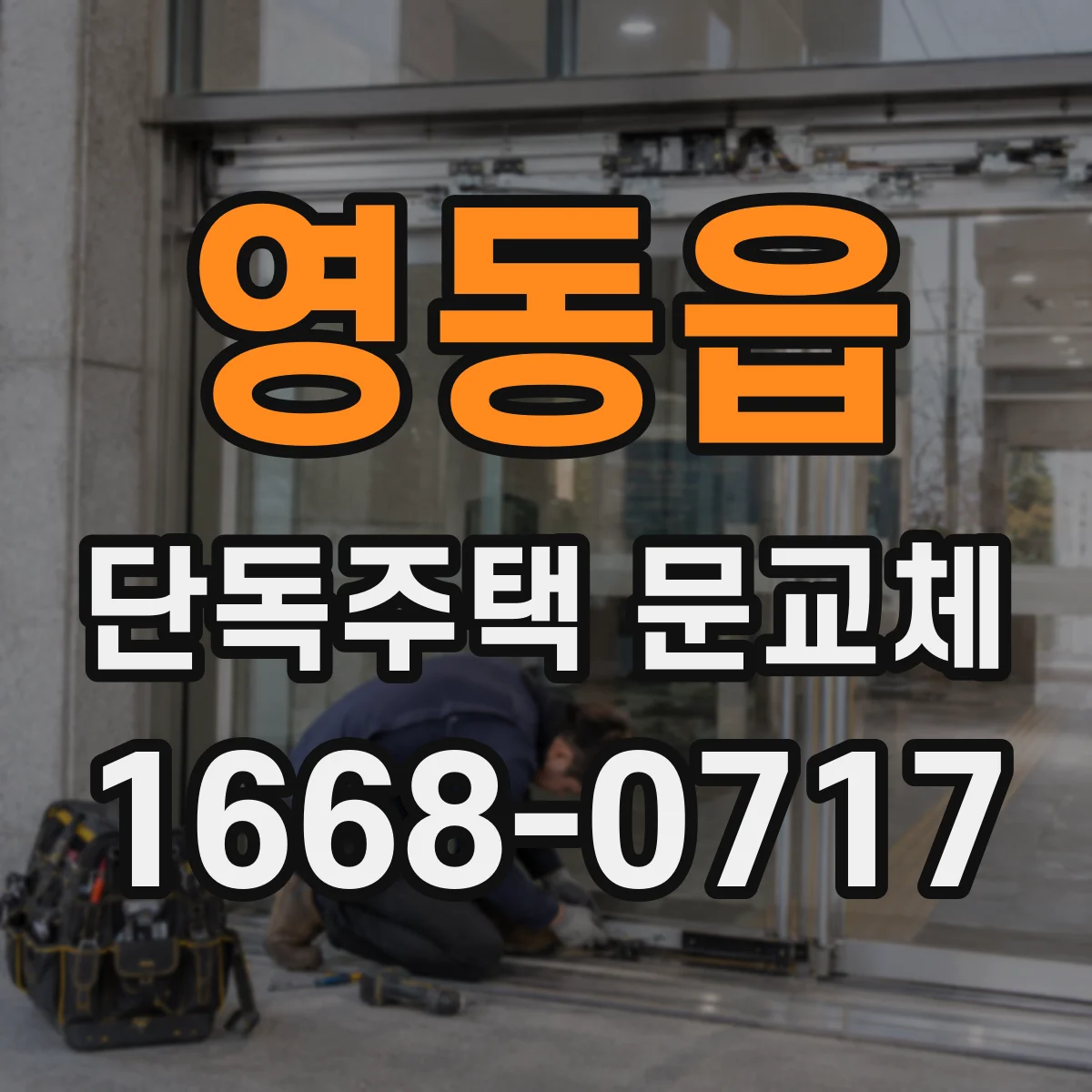 영동읍 단독주택 문교체