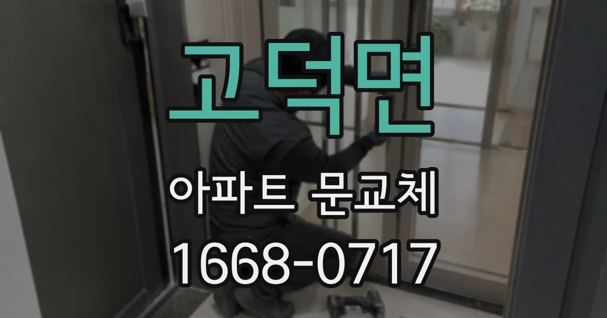 고덕면 아파트 문교체
