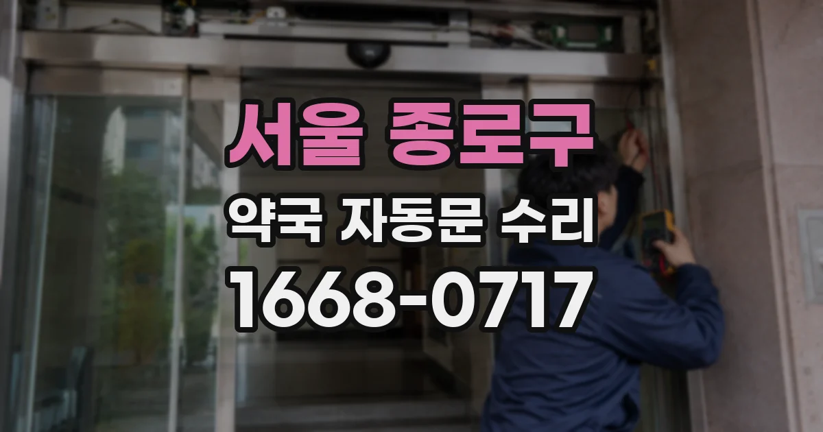 서울 종로구 약국 자동문 수리